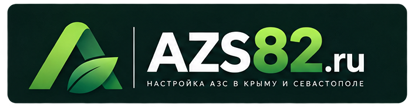 AZS82.ru — настройка АЗС в Крыму и Севастополе